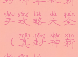 封神单机新手攻略大全(真封神新手攻略)