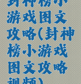封神榜小游戏图文攻略(封神榜小游戏图文攻略视频)