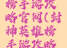 封神英雄榜手游攻略官网(封神英雄榜手游攻略官网网址)