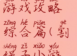 射箭割绳子游戏攻略综合篇(割绳子小游戏)