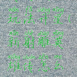 射雕英雄传游戏的玩法升星(新射雕英雄传怎么快速提升战力)