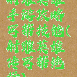 射雕英雄手游攻略丐帮技能(射雕英雄传丐帮绝学)