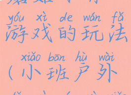 小白兔采蘑菇体育游戏的玩法(小班户外体育游戏小兔采蘑菇)