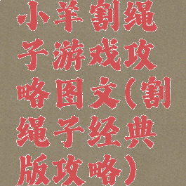 小羊割绳子游戏攻略图文(割绳子经典版攻略)