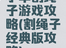小羊割绳子游戏攻略(割绳子经典版攻略)