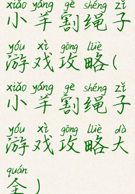 小羊割绳子游戏攻略(小羊割绳子游戏攻略大全)