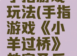小羊过桥手指游戏玩法(手指游戏《小羊过桥》教案及反思)