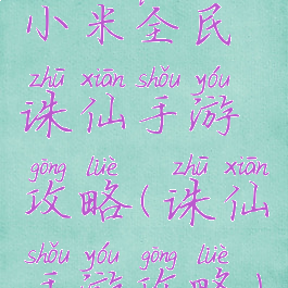 小米全民诛仙手游攻略(诛仙手游攻略)