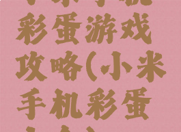 小米手机彩蛋游戏攻略(小米手机彩蛋大全)