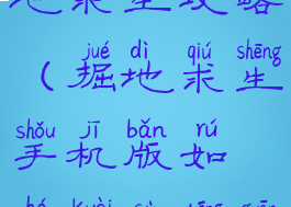 小米手游掘地求生攻略(掘地求生手机版如何快速通关)