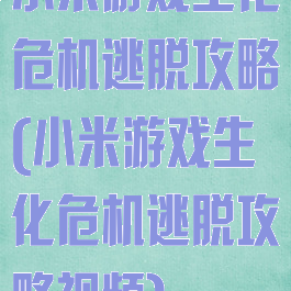 小米游戏生化危机逃脱攻略(小米游戏生化危机逃脱攻略视频)