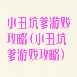 小丑坑爹游戏攻略(小丑坑爹游戏攻略)