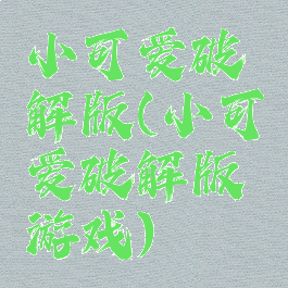 小可爱破解版(小可爱破解版游戏)