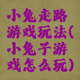 小兔走路游戏玩法(小兔子游戏怎么玩)