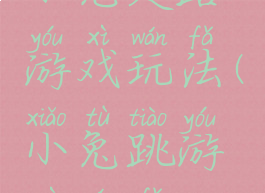 小兔走路游戏玩法(小兔跳游戏玩法)