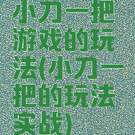 小刀一把游戏的玩法(小刀一把的玩法实战)
