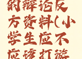 小学生玩电脑游戏的辩论反方资料(小学生应不应该打游戏辩论反方)