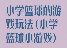小学篮球的游戏玩法(小学篮球小游戏)