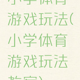 小学体育游戏玩法(小学体育游戏玩法教案)