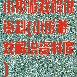 小彤游戏解说资料(小彤游戏解说资料库)