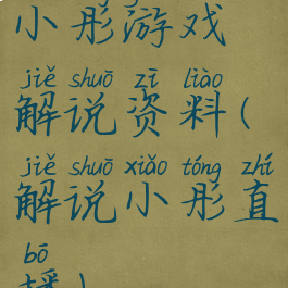 小彤游戏解说资料(解说小彤直播)
