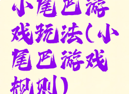 小尾巴游戏玩法(小尾巴游戏规则)