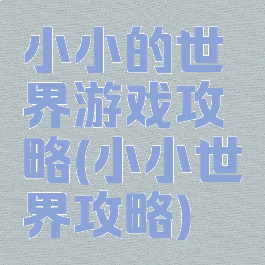 小小的世界游戏攻略(小小世界攻略)