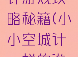 小小空城计游戏攻略秘籍(小小空城计一样的游戏)