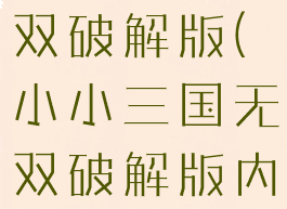 小小三国无双破解版(小小三国无双破解版内购最新版)