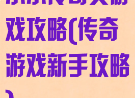 小小传奇类游戏攻略(传奇游戏新手攻略)