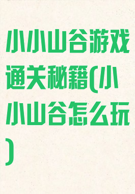 小小山谷游戏通关秘籍(小小山谷怎么玩)