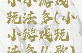 小小游戏玩法多(小小游戏玩法多儿歌)