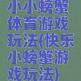 小小螃蟹体育游戏玩法(快乐小螃蟹游戏玩法)
