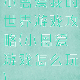 小恩爱我的世界游戏攻略(小恩爱游戏怎么玩)