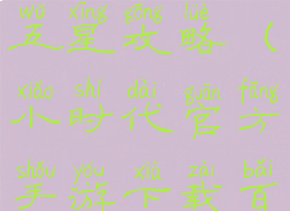 小时代手游五星攻略(小时代官方手游下载百度版)