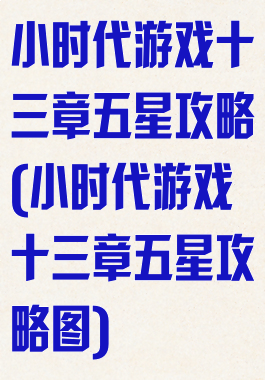 小时代游戏十三章五星攻略(小时代游戏十三章五星攻略图)