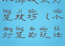小游戏点灯笼技巧(小灯笼的玩法)