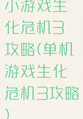 小游戏生化危机3攻略(单机游戏生化危机3攻略)