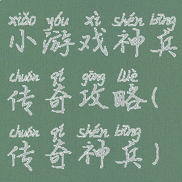 小游戏神兵传奇攻略(传奇神兵)