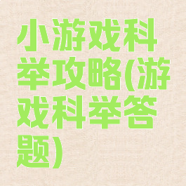 小游戏科举攻略(游戏科举答题)