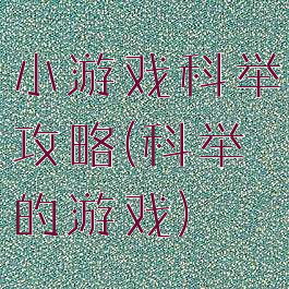 小游戏科举攻略(科举的游戏)