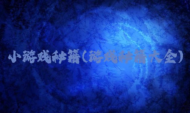 小游戏秘籍(游戏秘籍大全)