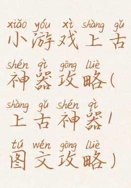 小游戏上古神器攻略(上古神器1图文攻略)