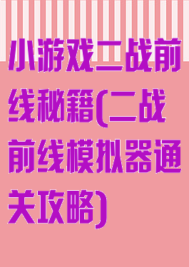 小游戏二战前线秘籍(二战前线模拟器通关攻略)