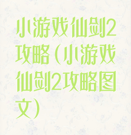 小游戏仙剑2攻略(小游戏仙剑2攻略图文)