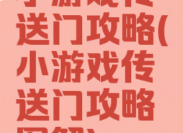 小游戏传送门攻略(小游戏传送门攻略图解)