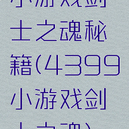 小游戏剑士之魂秘籍(4399小游戏剑士之魂)