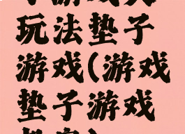 小游戏大玩法垫子游戏(游戏垫子游戏教案)