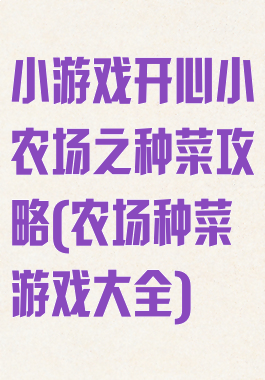 小游戏开心小农场之种菜攻略(农场种菜游戏大全)