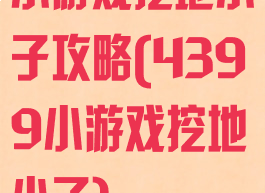 小游戏挖地小子攻略(4399小游戏挖地小子)